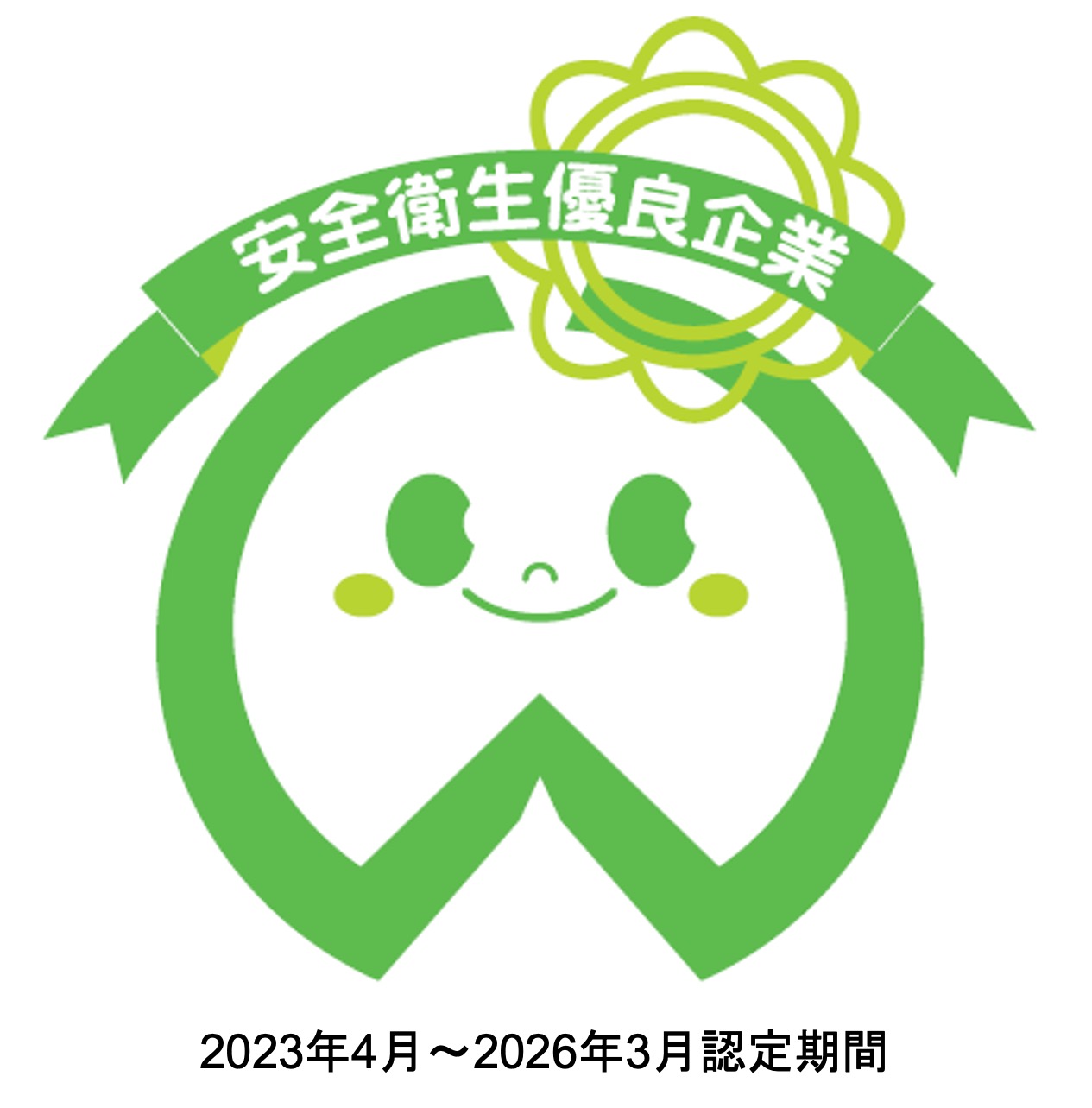 安全衛生優良企業(ホワイトマーク)認定