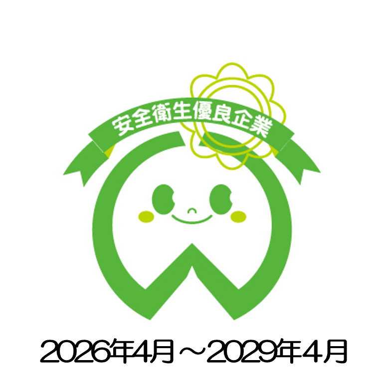 安全衛生優良企業（ホワイトマーク）認定